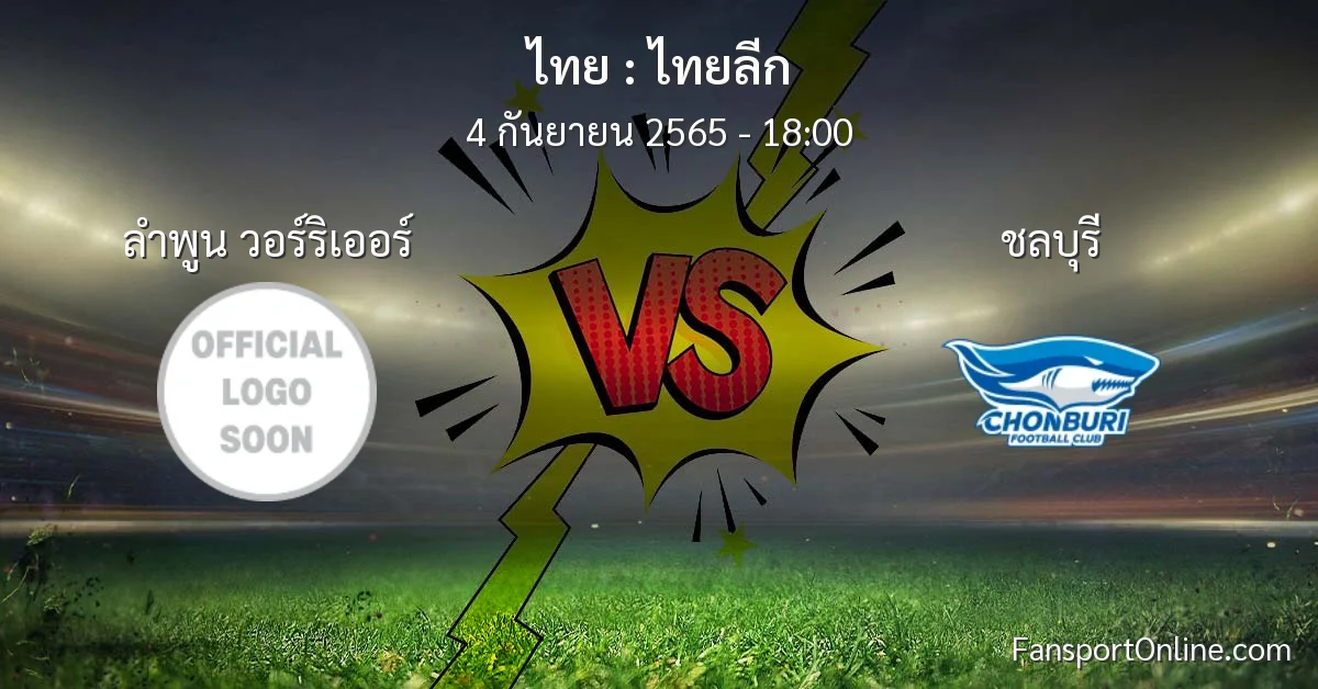 วิเคราะห์บอล ไทยลีก ระหว่าง ลำพูน วอร์ริเออร์ พบ ชลบุรี