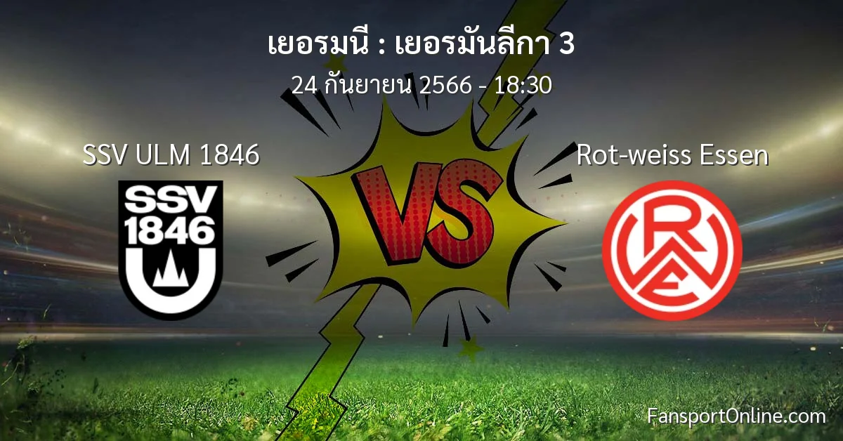 วิเคราะห์บอล เยอรมันลีกา 3 ระหว่าง SSV ULM 1846 พบ Rot-weiss Essen (24 กันยายน 2566)