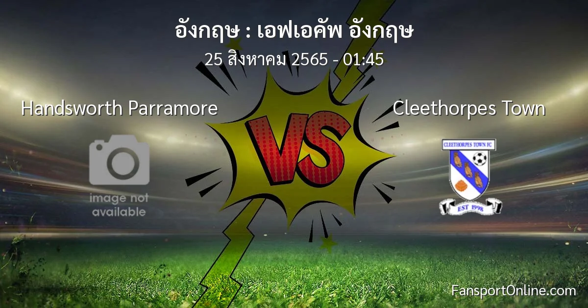 วิเคราะห์บอล เอฟเอคัพ อังกฤษ ระหว่าง Handsworth Parramore พบ Cleethorpes Town