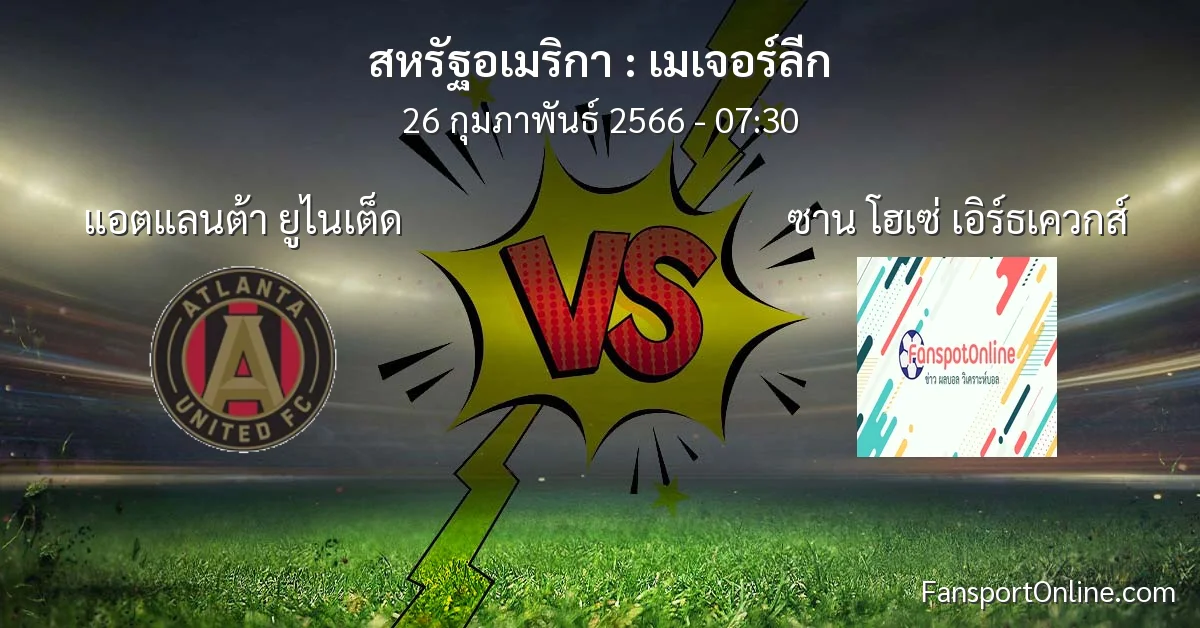 วิเคราะห์บอล เมเจอร์ลีก ระหว่าง แอตแลนต้า ยูไนเต็ด พบ ซาน โฮเซ่ เอิร์ธเควกส์ (26 กุมภาพันธ์ 2566)