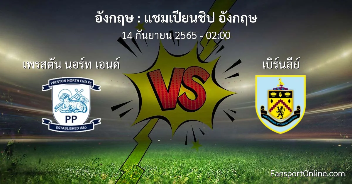 วิเคราะห์บอล แชมเปียนชิป อังกฤษ ระหว่าง เพรสตัน นอร์ท เอนด์ พบ เบิร์นลีย์