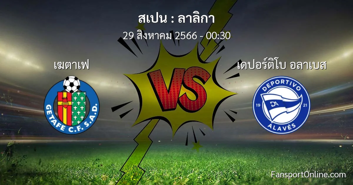 วิเคราะห์บอล ลาลิกา ระหว่าง เฆตาเฟ พบ เดปอร์ติโบ อลาเบส (29 สิงหาคม 2566)