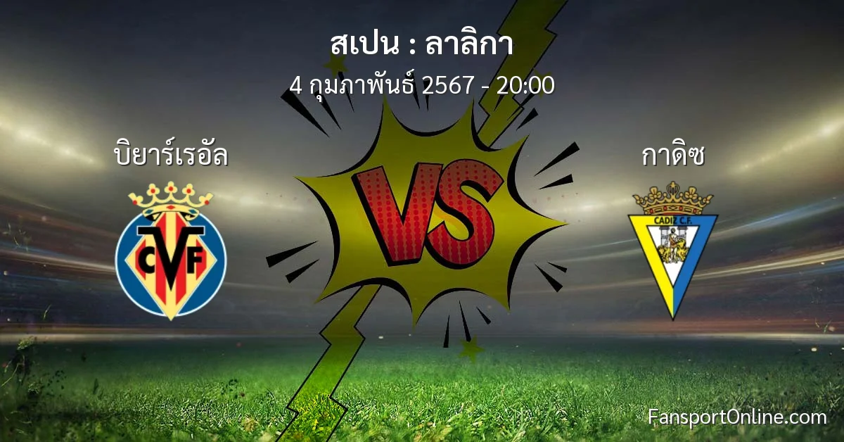 วิเคราะห์บอล ลาลิกา ระหว่าง บิยาร์เรอัล พบ กาดิซ (4 กุมภาพันธ์ 2567)