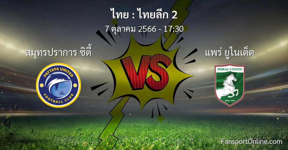 วิเคราะห์บอล ไทยลีก 2 ระหว่าง สมุทรปราการ ซิตี้ พบ แพร่ ยูไนเต็ด (7 ตุลาคม 2566)