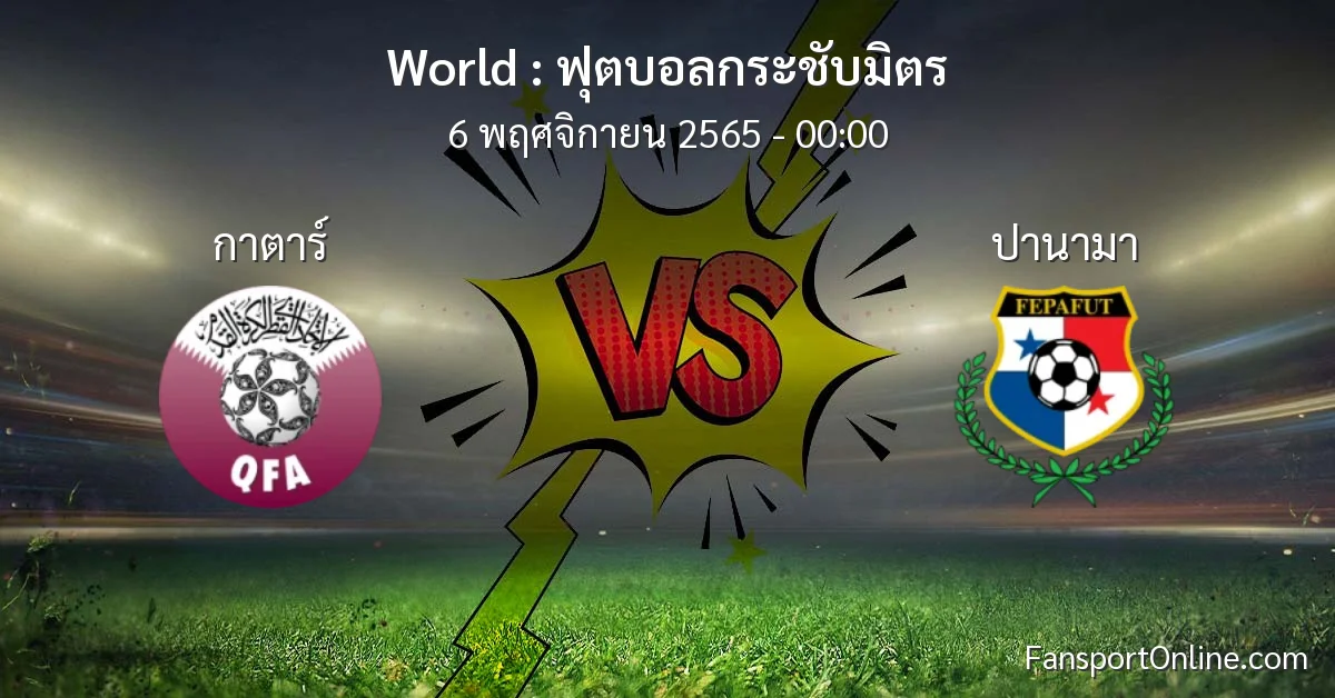 วิเคราะห์บอล ฟุตบอลกระชับมิตร ระหว่าง กาตาร์ พบ ปานามา (6 พฤศจิกายน 2565)