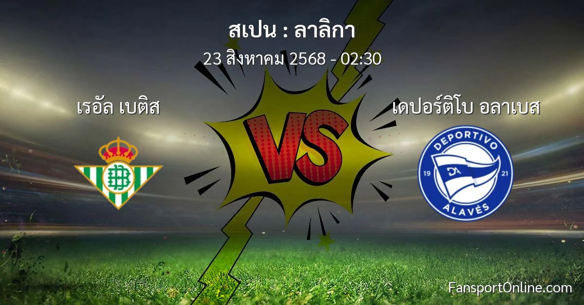 วิเคราะห์บอล ลาลิกา ระหว่าง เรอัล เบติส พบ เดปอร์ติโบ อลาเบส (23 สิงหาคม 2568)