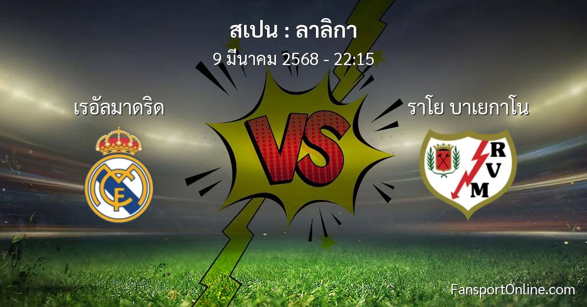วิเคราะห์บอล ลาลิกา ระหว่าง เรอัลมาดริด พบ ราโย บาเยกาโน (9 มีนาคม 2568)