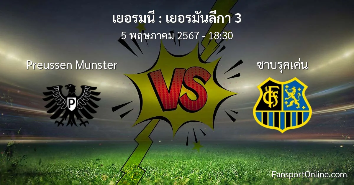 วิเคราะห์บอล เยอรมันลีกา 3 ระหว่าง Preussen Munster พบ ซาบรุคเค่น (5 พฤษภาคม 2567)