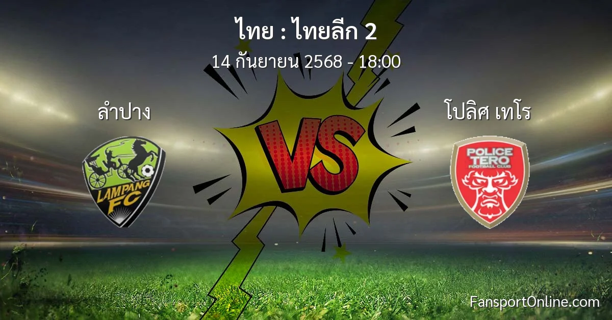 วิเคราะห์บอล ไทยลีก 2 ระหว่าง ลำปาง พบ โปลิศ เทโร (14 กันยายน 2568)
