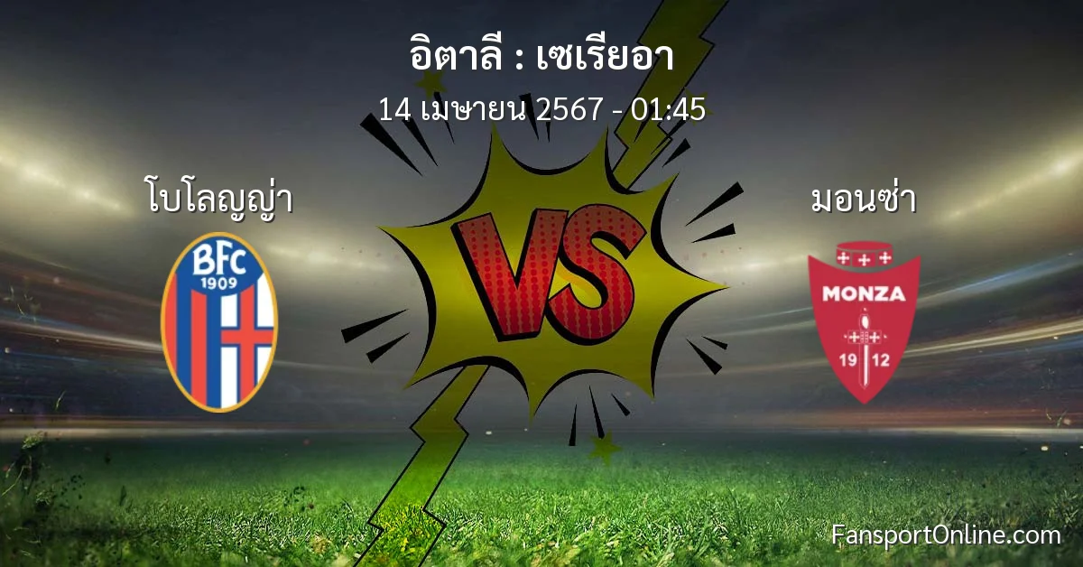 วิเคราะห์บอล เซเรียอา ระหว่าง โบโลญญ่า พบ มอนซ่า (14 เมษายน 2567)