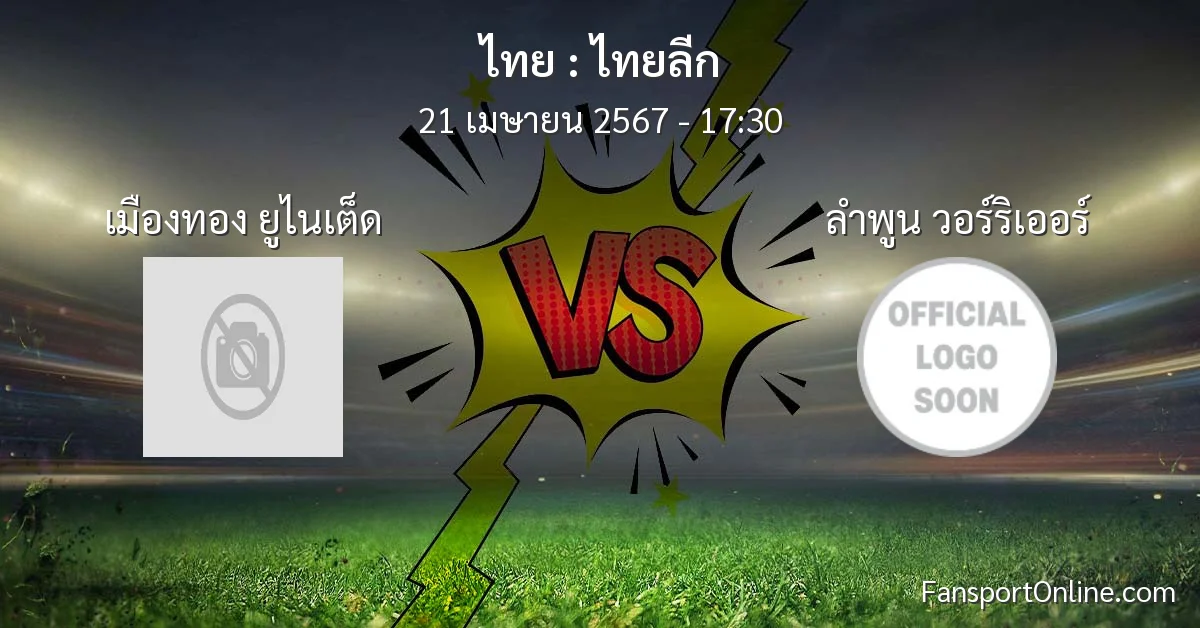 วิเคราะห์บอล ไทยลีก ระหว่าง เมืองทอง ยูไนเต็ด พบ ลำพูน วอร์ริเออร์ (21 เมษายน 2567)
