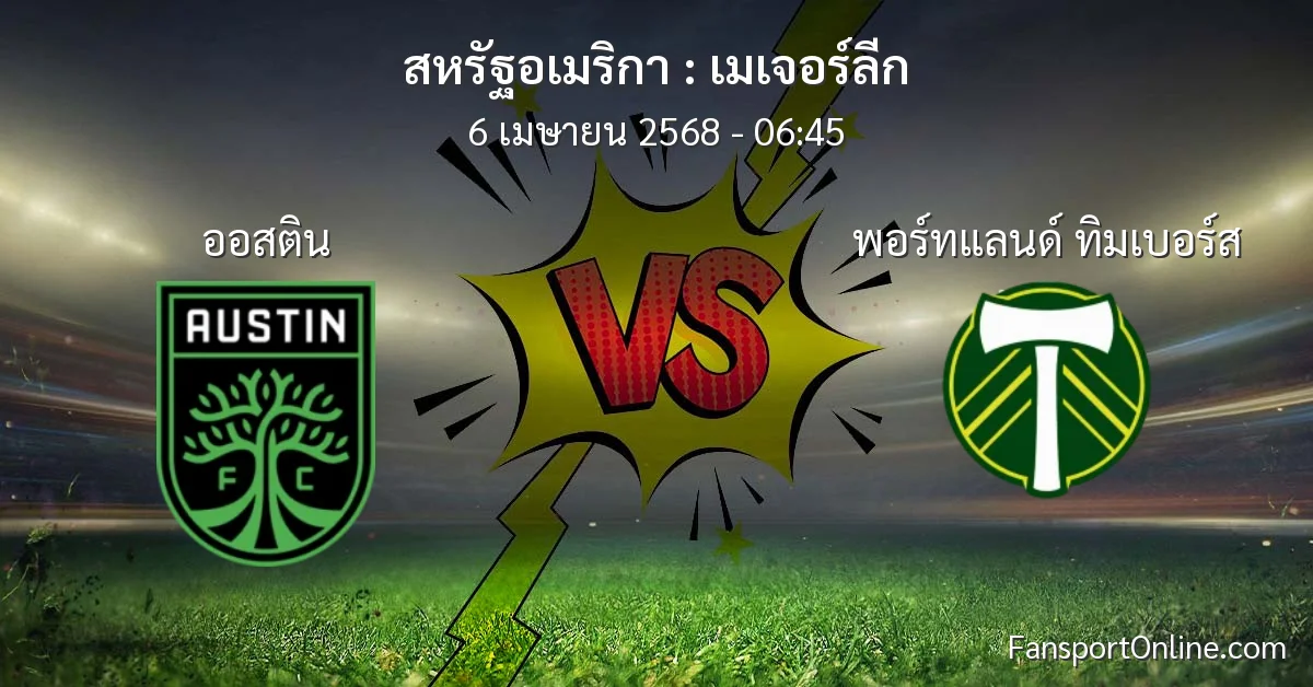 วิเคราะห์บอล เมเจอร์ลีก ระหว่าง ออสติน พบ พอร์ทแลนด์ ทิมเบอร์ส (6 เมษายน 2568)