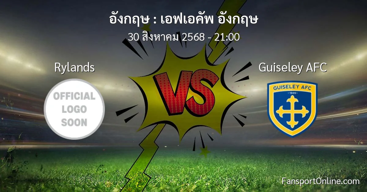 วิเคราะห์บอล เอฟเอคัพ อังกฤษ ระหว่าง Rylands พบ Guiseley AFC (30 สิงหาคม 2568)