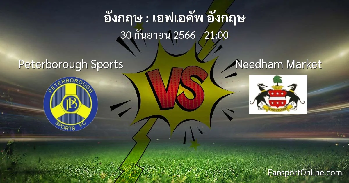 วิเคราะห์บอล เอฟเอคัพ อังกฤษ ระหว่าง Peterborough Sports พบ Needham Market (30 กันยายน 2566)