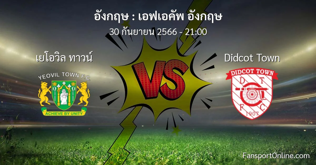 วิเคราะห์บอล เอฟเอคัพ อังกฤษ ระหว่าง เยโอวิล ทาวน์ พบ Didcot Town (30 กันยายน 2566)