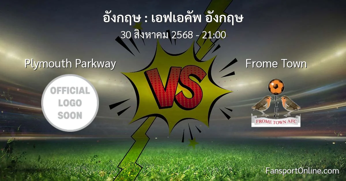 วิเคราะห์บอล เอฟเอคัพ อังกฤษ ระหว่าง Plymouth Parkway พบ Frome Town (30 สิงหาคม 2568)