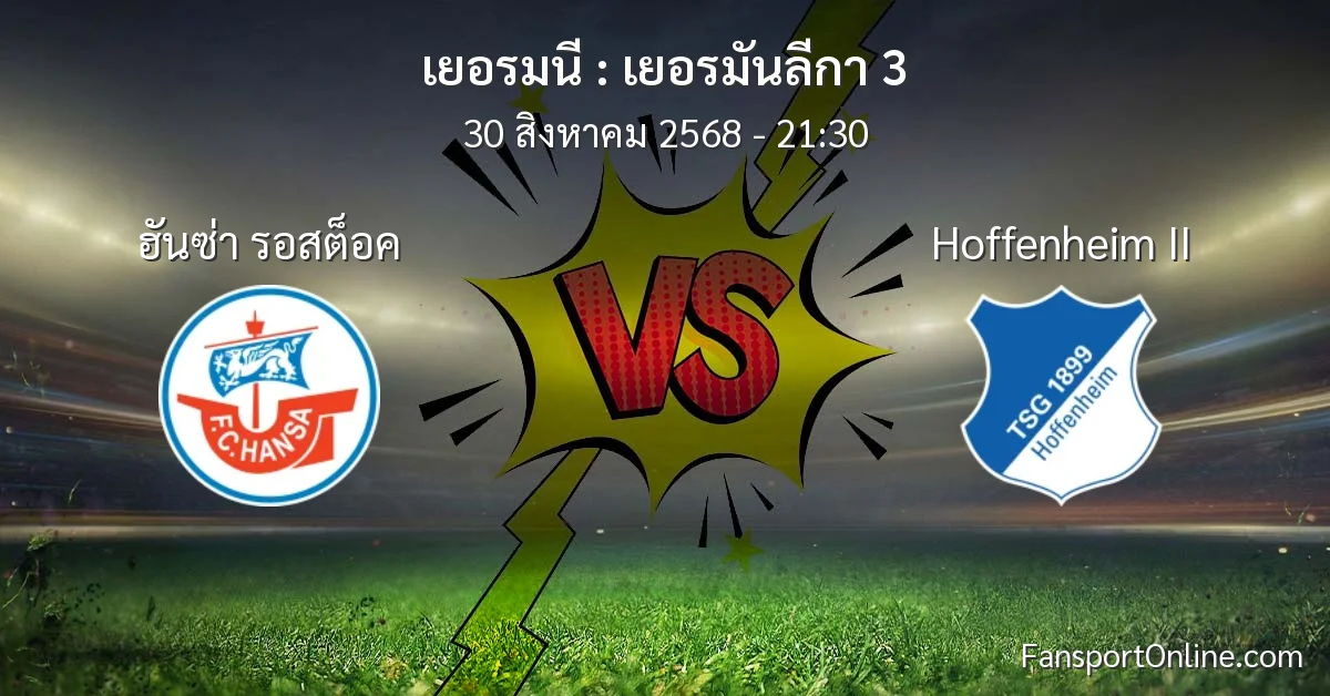 วิเคราะห์บอล เยอรมันลีกา 3 ระหว่าง ฮันซ่า รอสต็อค พบ Hoffenheim II (30 สิงหาคม 2568)