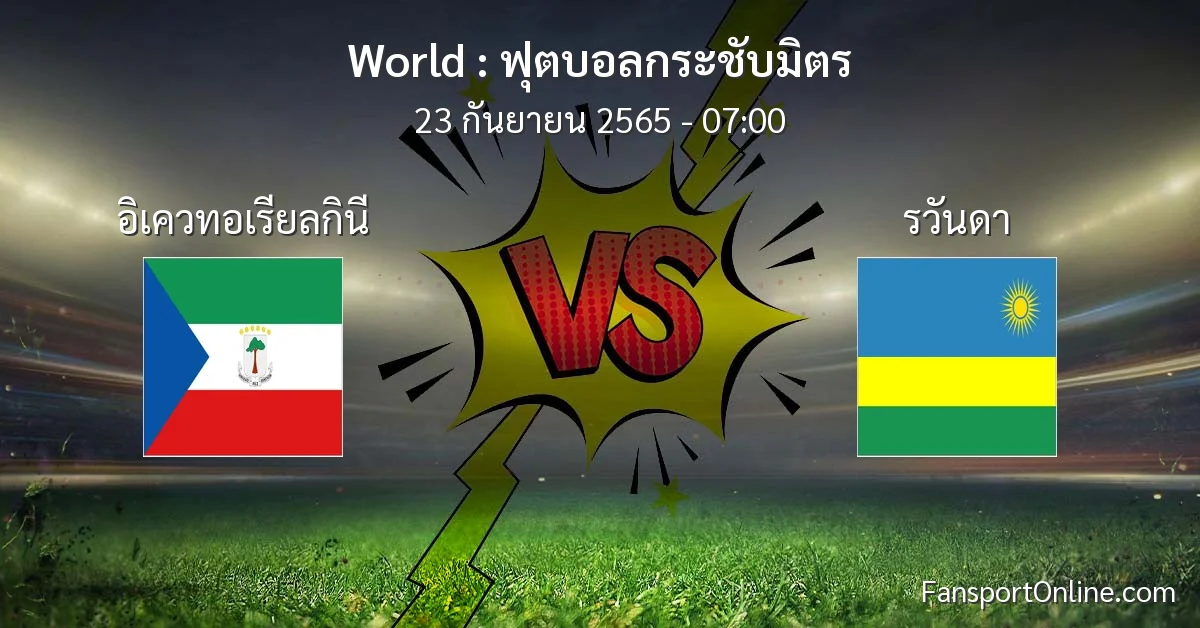 วิเคราะห์บอล ฟุตบอลกระชับมิตร ระหว่าง อิเควทอเรียลกินี พบ รวันดา