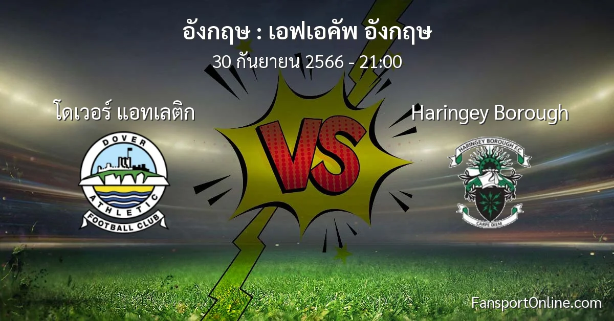 วิเคราะห์บอล เอฟเอคัพ อังกฤษ ระหว่าง โดเวอร์ แอทเลติก พบ Haringey Borough (30 กันยายน 2566)