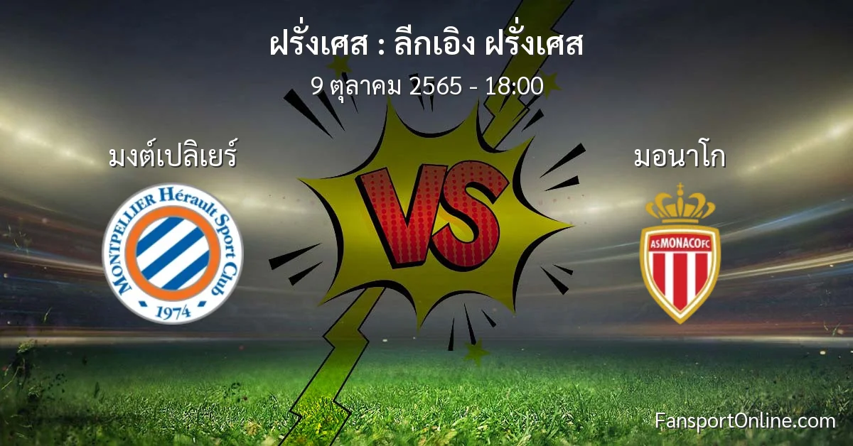 วิเคราะห์บอล ลีกเอิง ฝรั่งเศส ระหว่าง มงต์เปลิเยร์ พบ มอนาโก (9 ตุลาคม 2565)