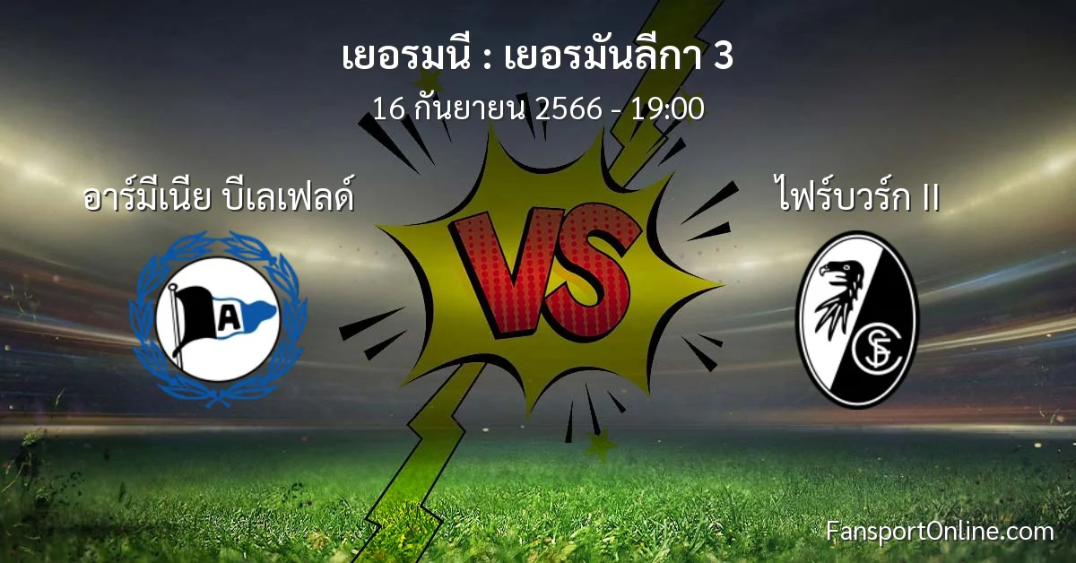 วิเคราะห์บอล เยอรมันลีกา 3 ระหว่าง อาร์มีเนีย บีเลเฟลด์ พบ ไฟร์บวร์ก II (16 กันยายน 2566)