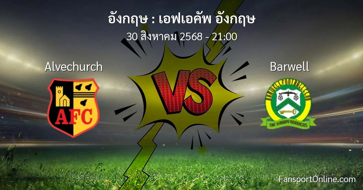 วิเคราะห์บอล เอฟเอคัพ อังกฤษ ระหว่าง Alvechurch พบ Barwell (30 สิงหาคม 2568)