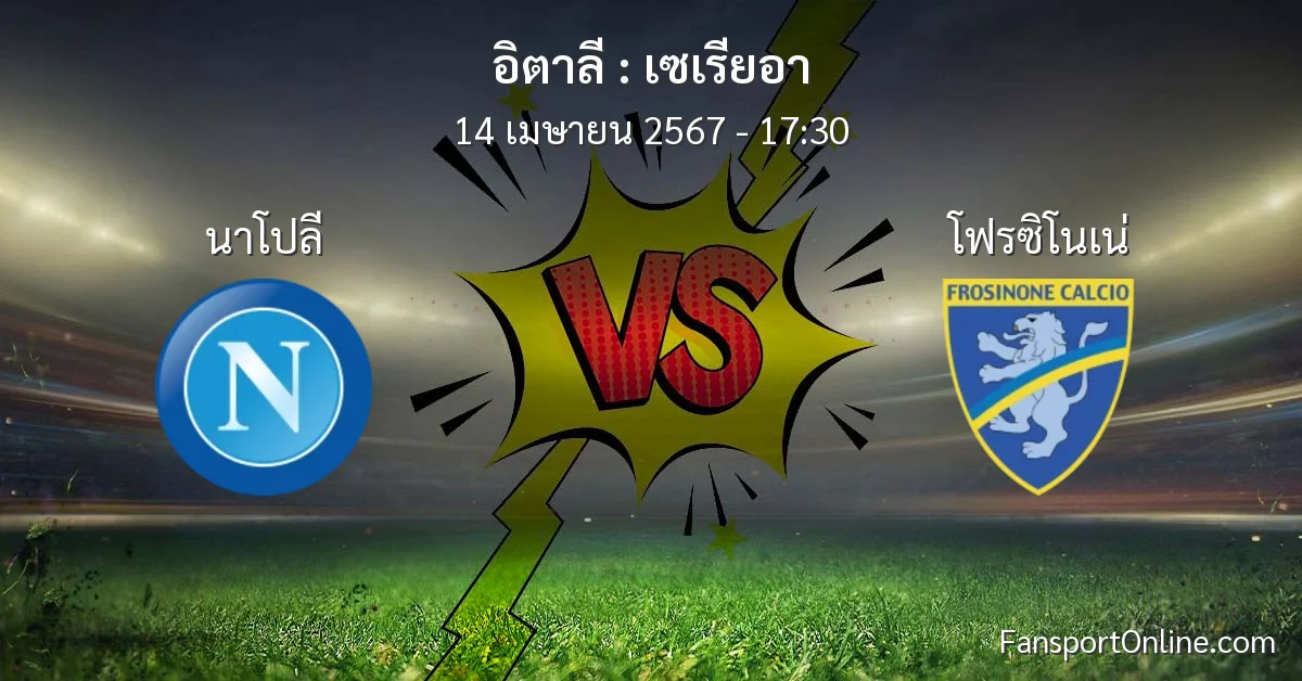 วิเคราะห์บอล เซเรียอา ระหว่าง นาโปลี พบ โฟรซิโนเน่ (14 เมษายน 2567)