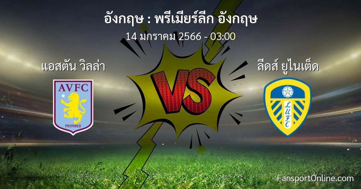 วิเคราะห์บอล พรีเมียร์ลีก อังกฤษ ระหว่าง แอสตัน วิลล่า พบ ลีดส์ ยูไนเต็ด (14 มกราคม 2566)