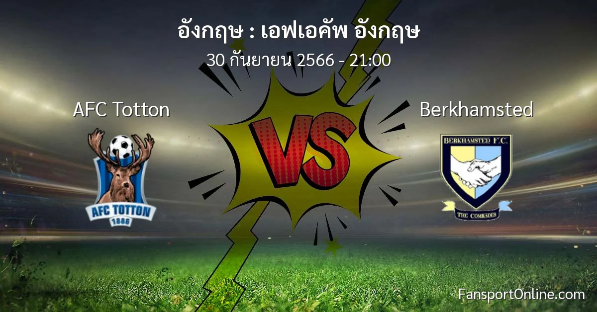 วิเคราะห์บอล เอฟเอคัพ อังกฤษ ระหว่าง AFC Totton พบ Berkhamsted (30 กันยายน 2566)