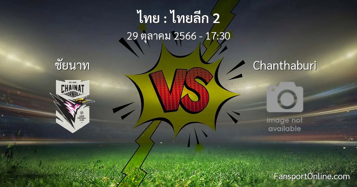 วิเคราะห์บอล ไทยลีก 2 ระหว่าง ชัยนาท พบ Chanthaburi (29 ตุลาคม 2566)