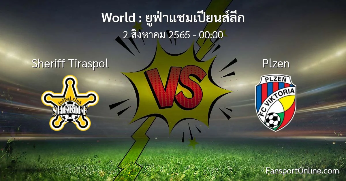 วิเคราะห์บอล ยูฟ่าแชมเปียนส์ลีก ระหว่าง Sheriff Tiraspol พบ Plzen