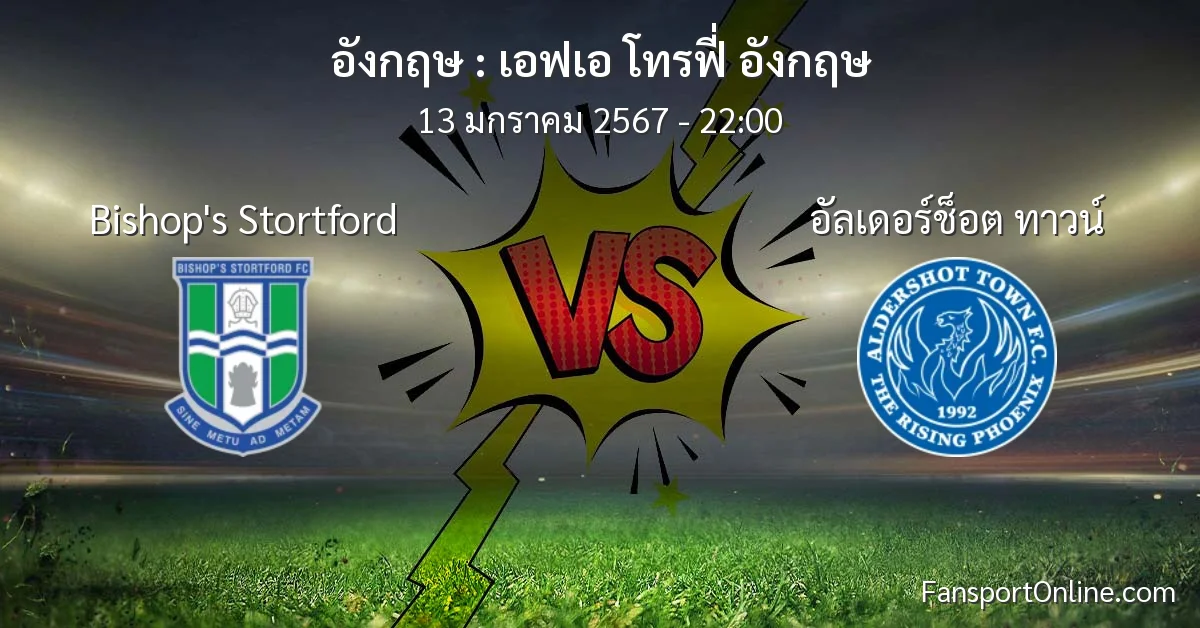 วิเคราะห์บอล เอฟเอ โทรฟี่ อังกฤษ ระหว่าง Bishop's Stortford พบ อัลเดอร์ช็อต ทาวน์ (13 มกราคม 2567)