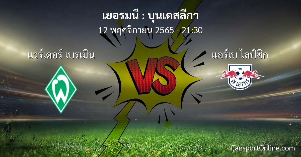 วิเคราะห์บอล บุนเดสลีกา ระหว่าง แวร์เดอร์ เบรเมิน พบ แอร์เบ ไลป์ซิก (12 พฤศจิกายน 2565)