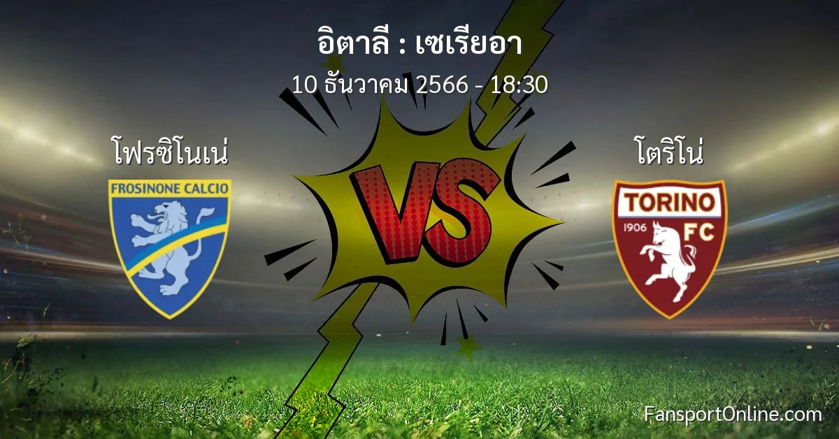 วิเคราะห์บอล เซเรียอา ระหว่าง โฟรซิโนเน่ พบ โตริโน่ (10 ธันวาคม 2566)