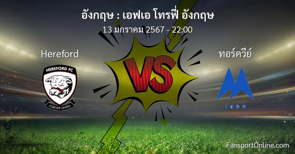 วิเคราะห์บอล เอฟเอ โทรฟี่ อังกฤษ ระหว่าง Hereford พบ ทอร์ควีย์ (13 มกราคม 2567)