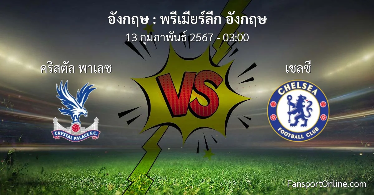 วิเคราะห์บอล พรีเมียร์ลีก อังกฤษ ระหว่าง คริสตัล พาเลซ พบ เชลซี (13 กุมภาพันธ์ 2567)