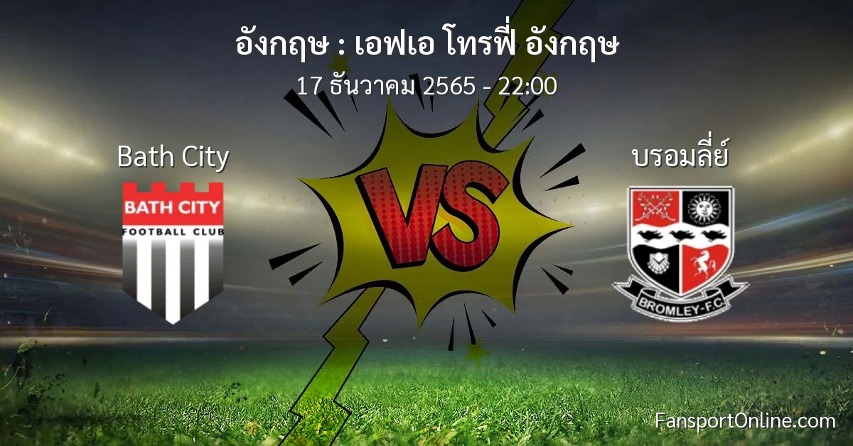 วิเคราะห์บอล เอฟเอ โทรฟี่ อังกฤษ ระหว่าง Bath City พบ บรอมลี่ย์ (17 ธันวาคม 2565)