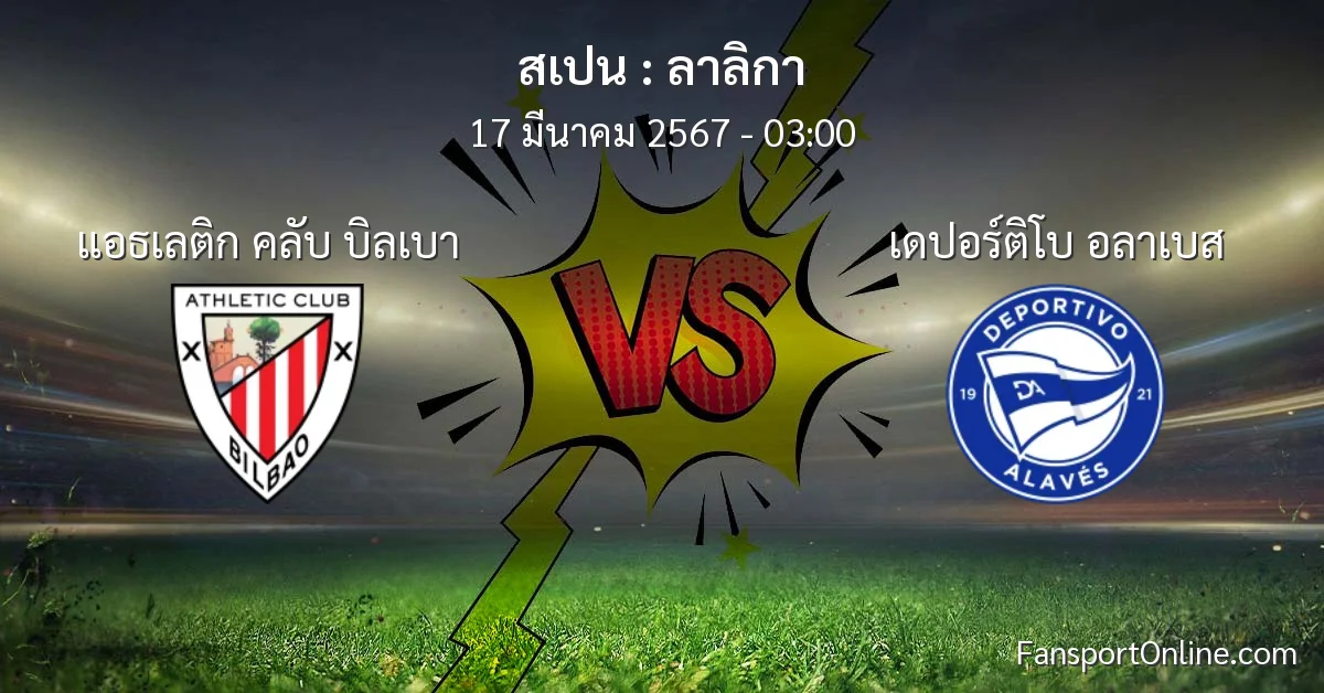 วิเคราะห์บอล ลาลิกา ระหว่าง แอธเลติก คลับ บิลเบา พบ เดปอร์ติโบ อลาเบส (17 มีนาคม 2567)