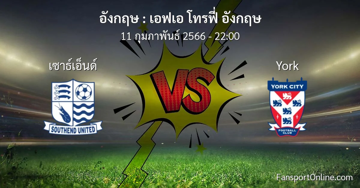 วิเคราะห์บอล เอฟเอ โทรฟี่ อังกฤษ ระหว่าง เซาธ์เอ็นด์ พบ York (11 กุมภาพันธ์ 2566)