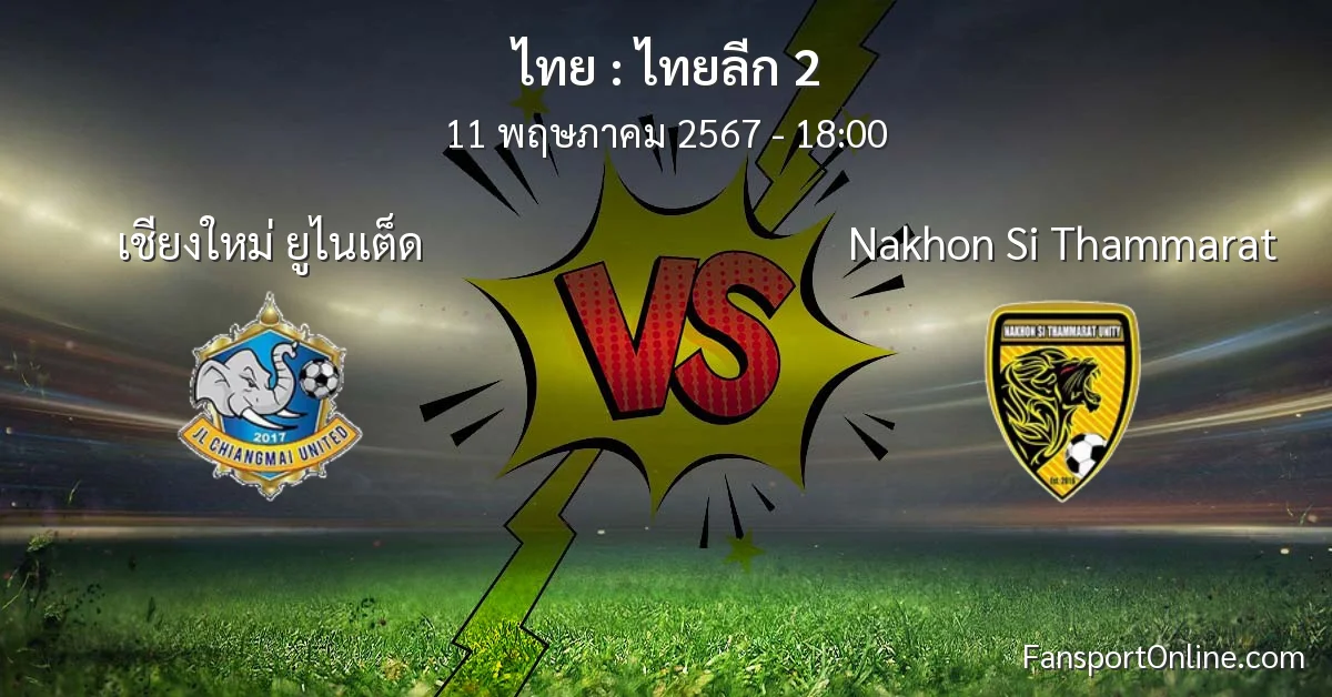 วิเคราะห์บอล ไทยลีก 2 ระหว่าง เชียงใหม่ ยูไนเต็ด พบ Nakhon Si Thammarat (11 พฤษภาคม 2567)