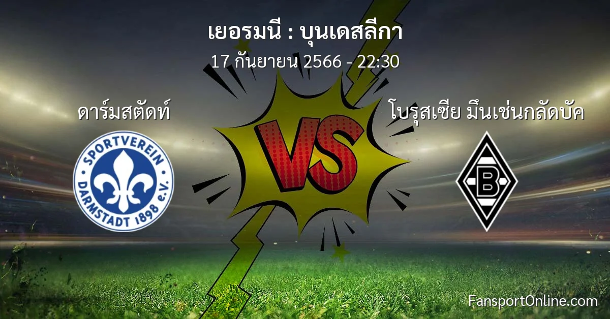 วิเคราะห์บอล บุนเดสลีกา ระหว่าง ดาร์มสตัดท์ พบ โบรุสเซีย มึนเช่นกลัดบัค (17 กันยายน 2566)