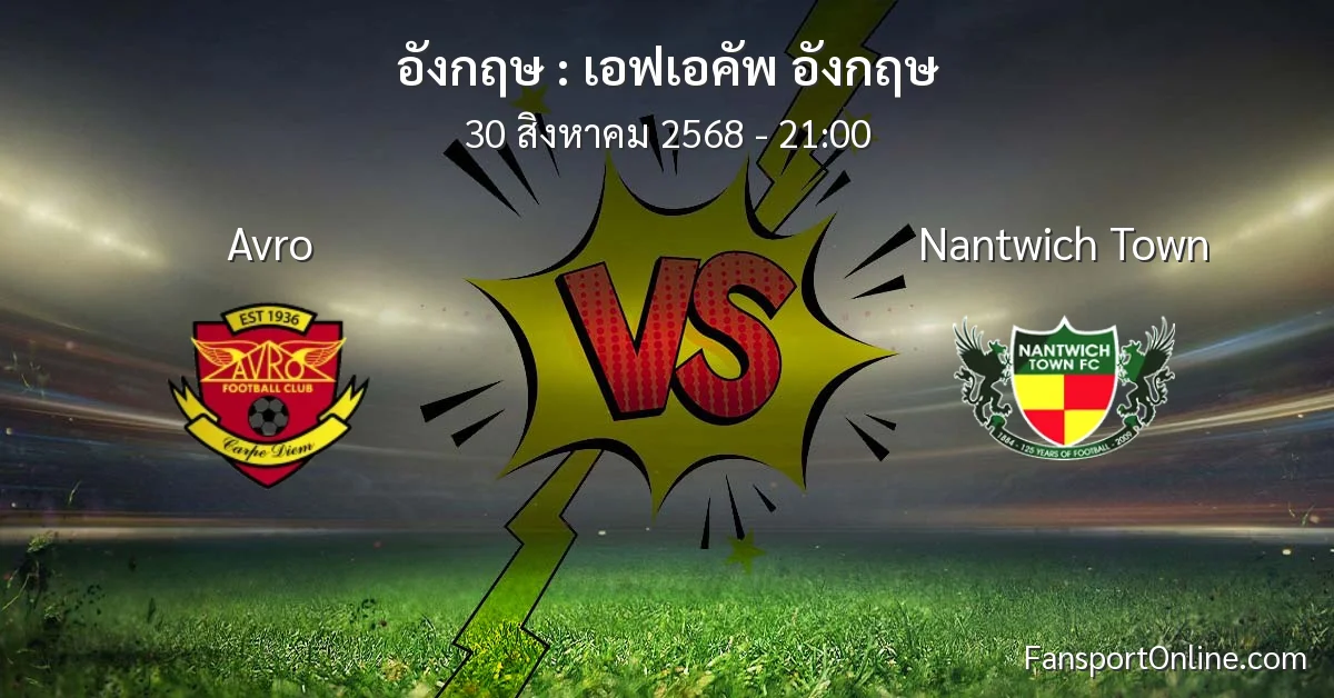 วิเคราะห์บอล เอฟเอคัพ อังกฤษ ระหว่าง Avro พบ Nantwich Town (30 สิงหาคม 2568)