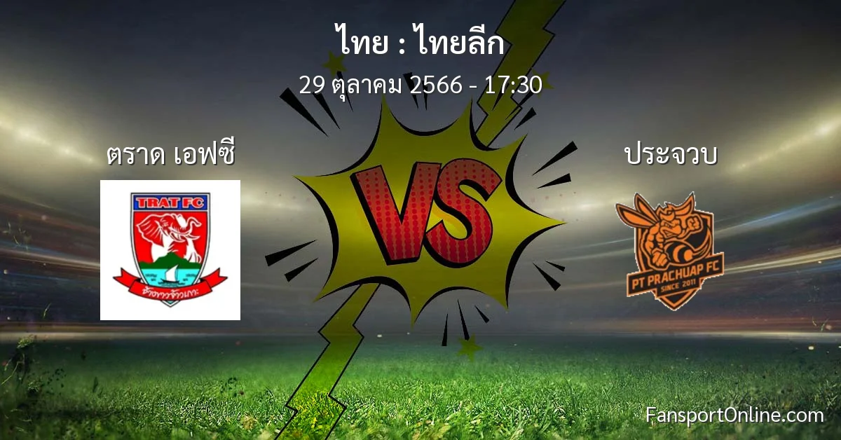 วิเคราะห์บอล ไทยลีก ระหว่าง ตราด เอฟซี พบ ประจวบ (29 ตุลาคม 2566)