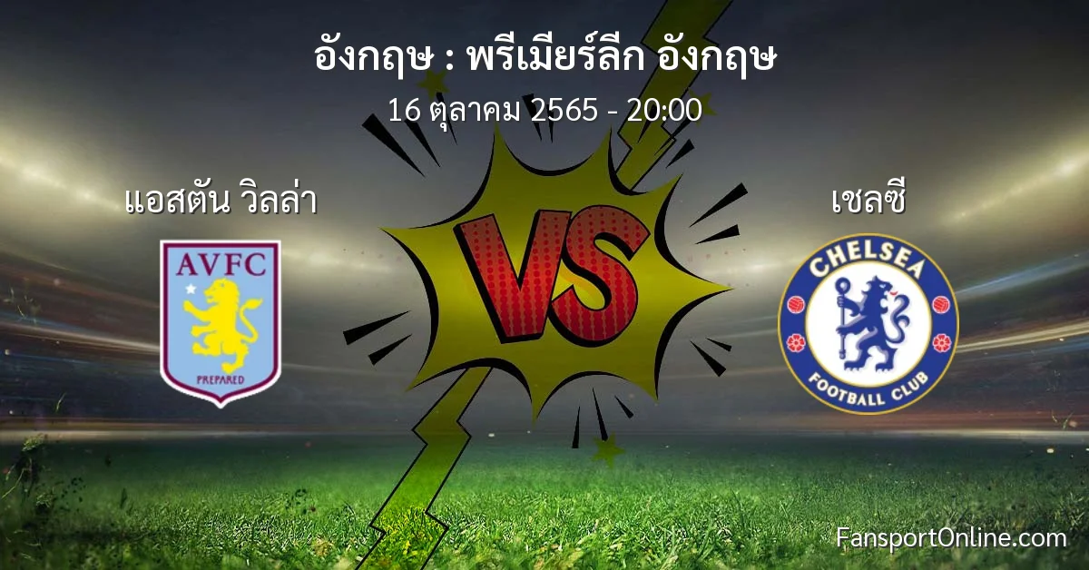 วิเคราะห์บอล พรีเมียร์ลีก อังกฤษ ระหว่าง แอสตัน วิลล่า พบ เชลซี (16 ตุลาคม 2565)