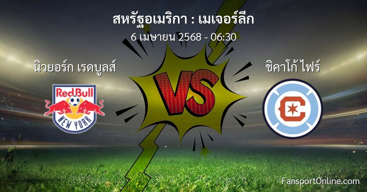 วิเคราะห์บอล เมเจอร์ลีก ระหว่าง นิวยอร์ก เรดบูลส์ พบ ชิคาโก้ ไฟร์ (6 เมษายน 2568)