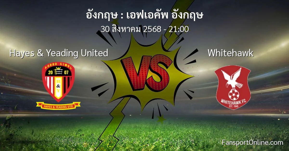 วิเคราะห์บอล เอฟเอคัพ อังกฤษ ระหว่าง Hayes & Yeading United พบ Whitehawk (30 สิงหาคม 2568)