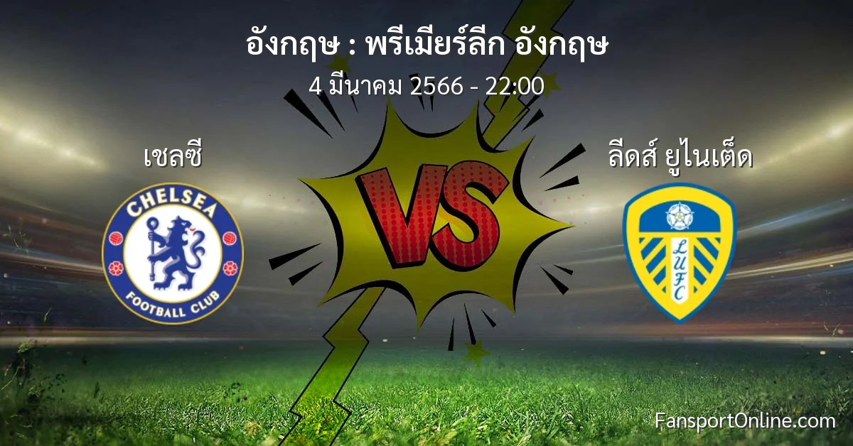 วิเคราะห์บอล พรีเมียร์ลีก อังกฤษ ระหว่าง เชลซี พบ ลีดส์ ยูไนเต็ด (4 มีนาคม 2566)