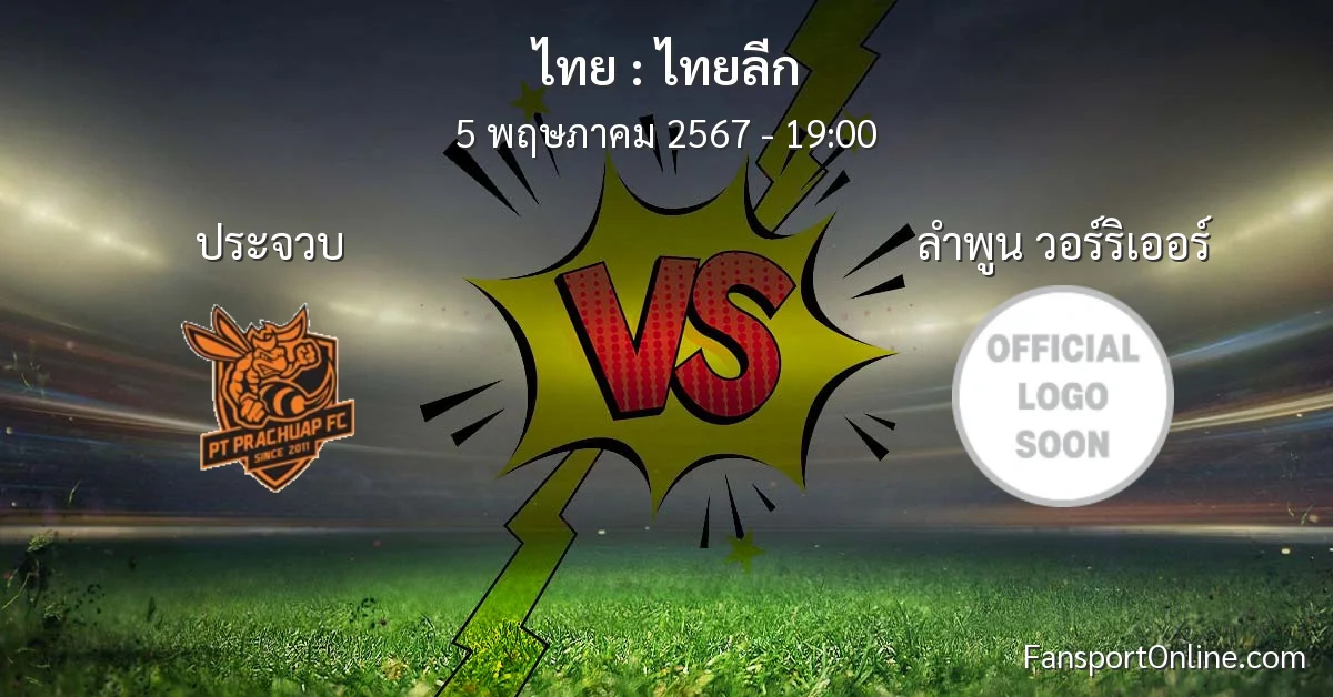 วิเคราะห์บอล ไทยลีก ระหว่าง ประจวบ พบ ลำพูน วอร์ริเออร์ (5 พฤษภาคม 2567)