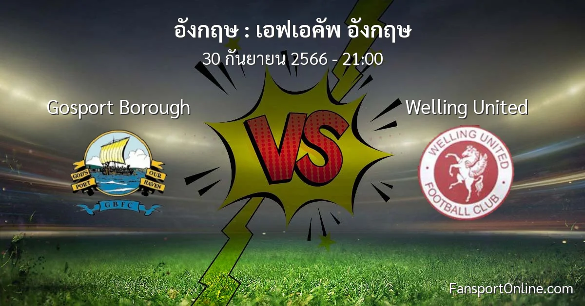 วิเคราะห์บอล เอฟเอคัพ อังกฤษ ระหว่าง Gosport Borough พบ Welling United (30 กันยายน 2566)