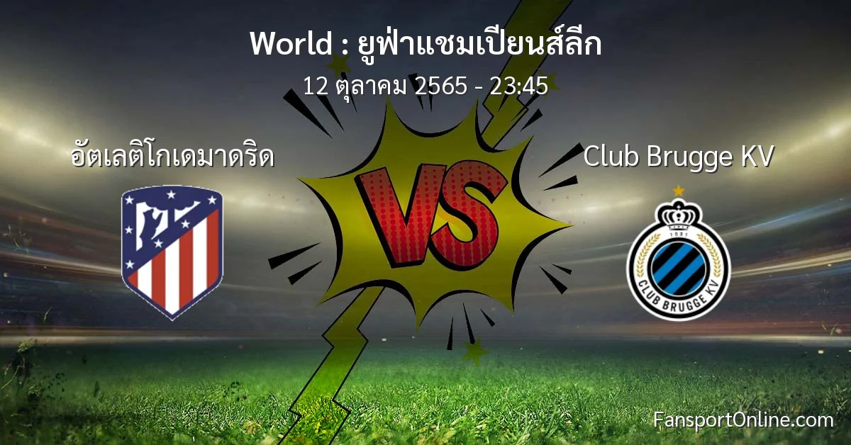 วิเคราะห์บอล ยูฟ่าแชมเปียนส์ลีก ระหว่าง อัตเลติโกเดมาดริด พบ Club Brugge KV (12 ตุลาคม 2565)